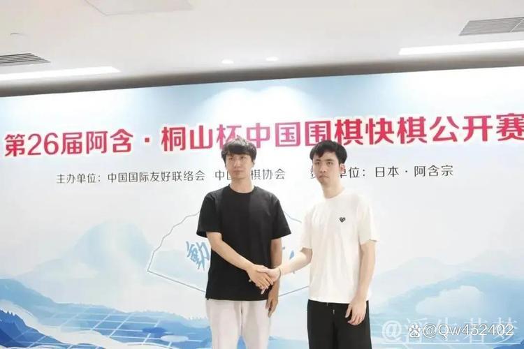 王星昊与党毅飞会师阿含·桐山杯决赛